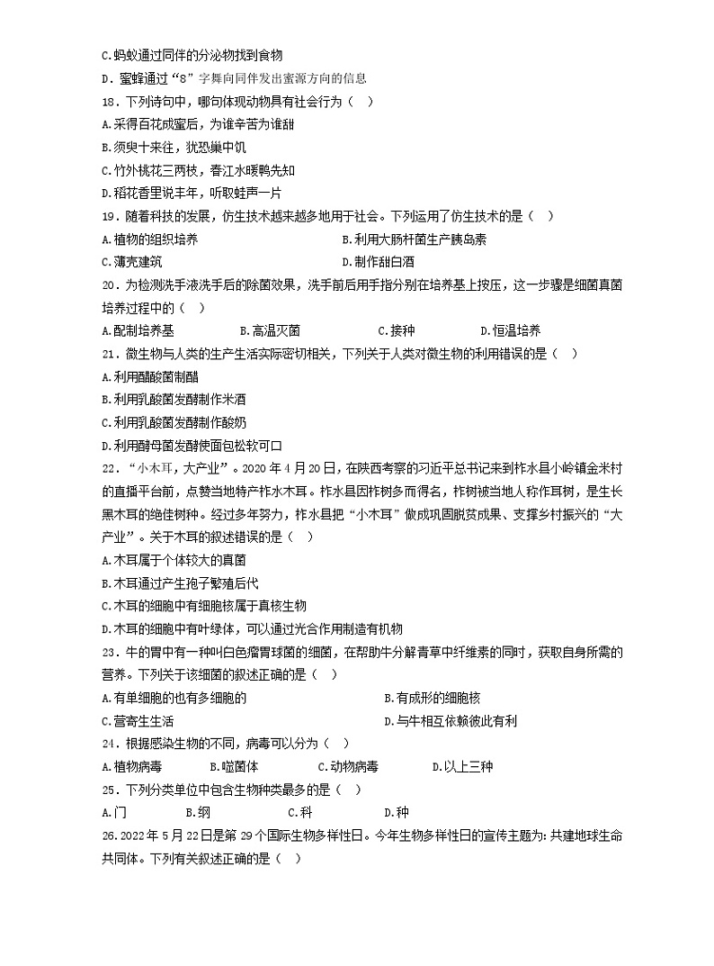 云南省保山市腾冲市2023-2024学年八年级上学期期末生物试题03