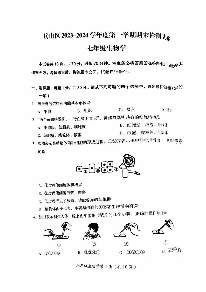 北京市房山区2023-2024学年七年级上学期期末生物试题第1页