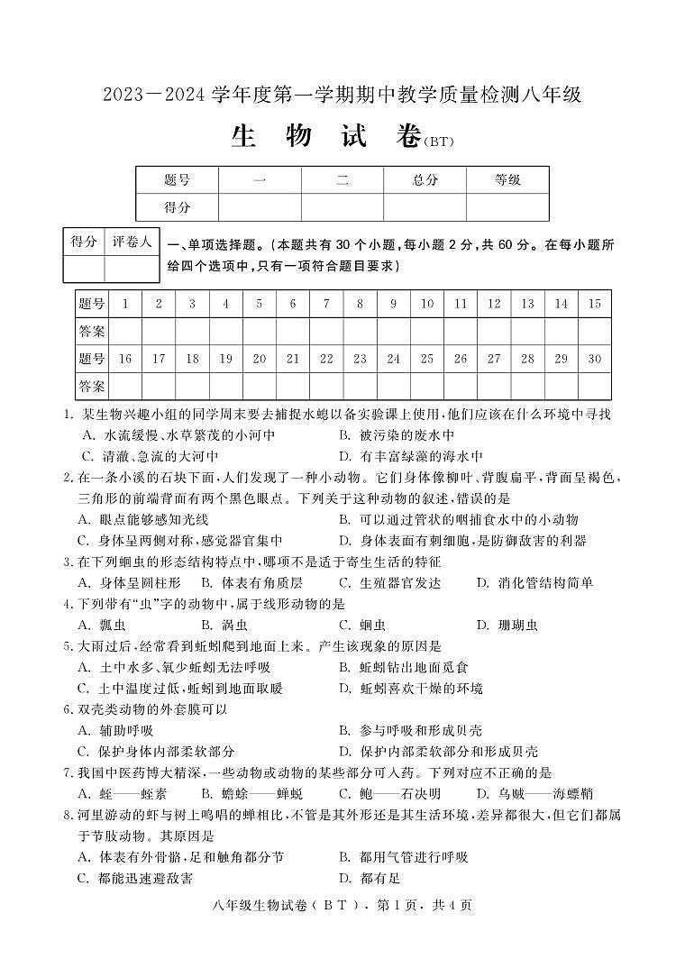河北省沧州市泊头市2023-2024学年八年级上学期期中教学质量检测生物试题第1页
