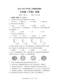 内蒙古通辽市科尔沁左翼中旗2023-2024学年七年级上学期期末考试生物试题