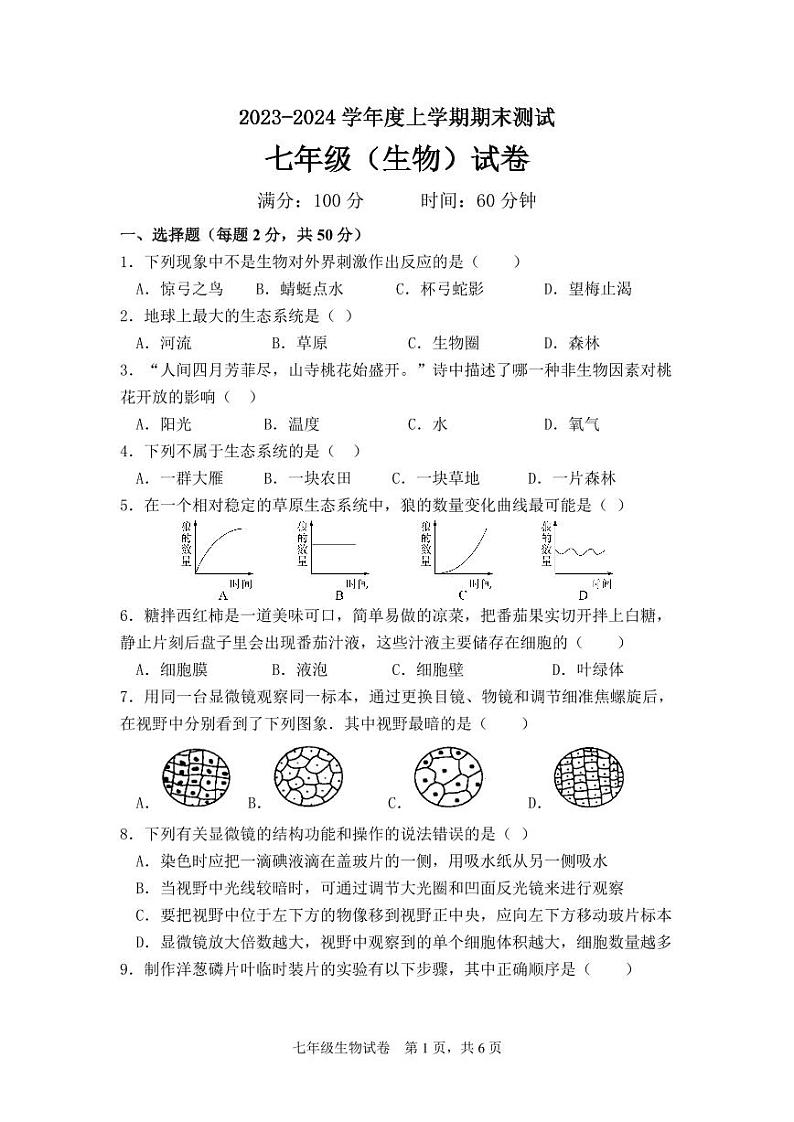 内蒙古通辽市科尔沁左翼中旗2023-2024学年七年级上学期期末考试生物试题第1页