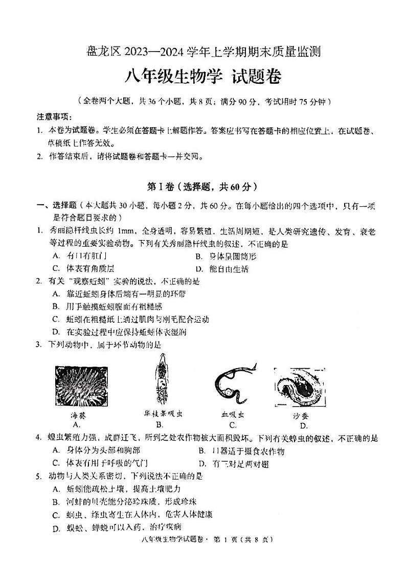 云南省昆明市盘龙区2023-2024学年八年级上学期期末生物试题01