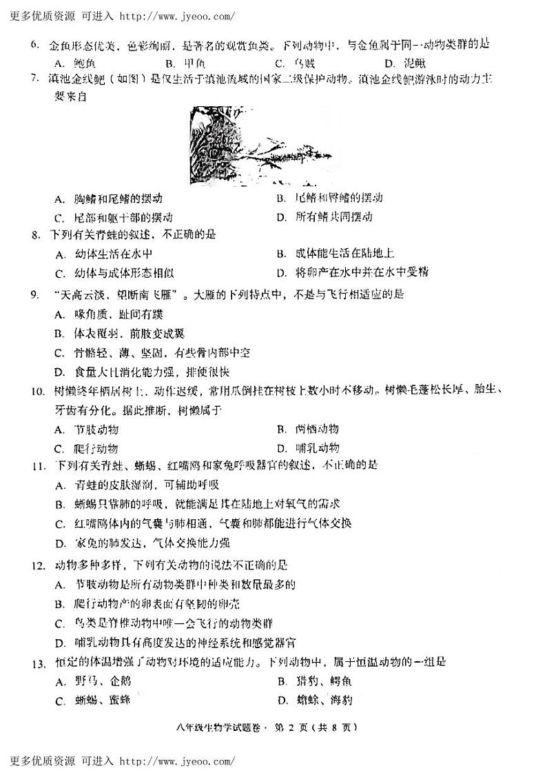云南省昆明市盘龙区2023-2024学年八年级上学期期末生物试题02