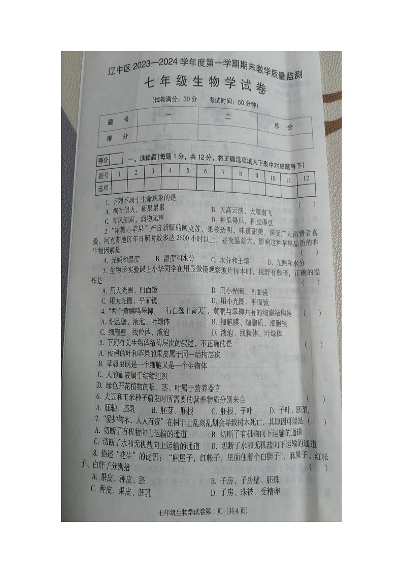 辽宁省沈阳市辽中区2023-2024学年七年级上学期期末生物试题01
