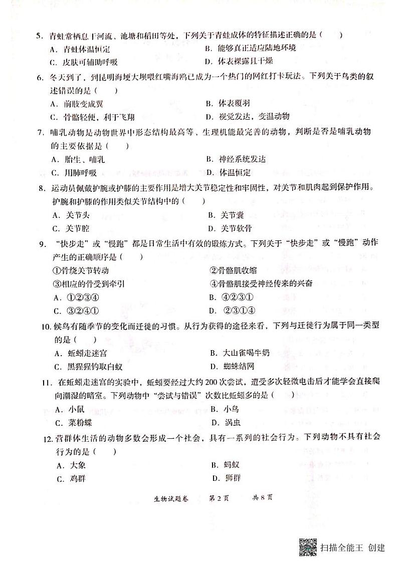 云南省曲靖市2023_2024学年八年级上学期期末考试生物试题卷第2页