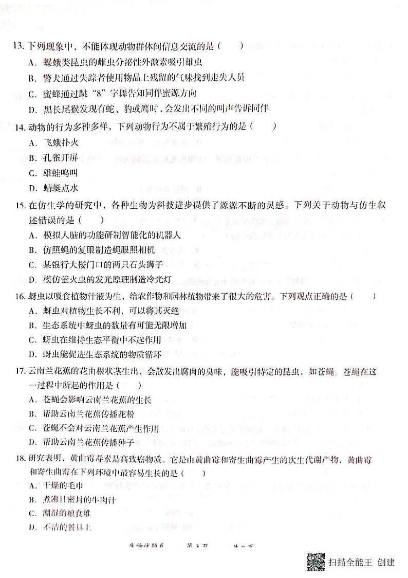 云南省曲靖市2023_2024学年八年级上学期期末考试生物试题卷第3页