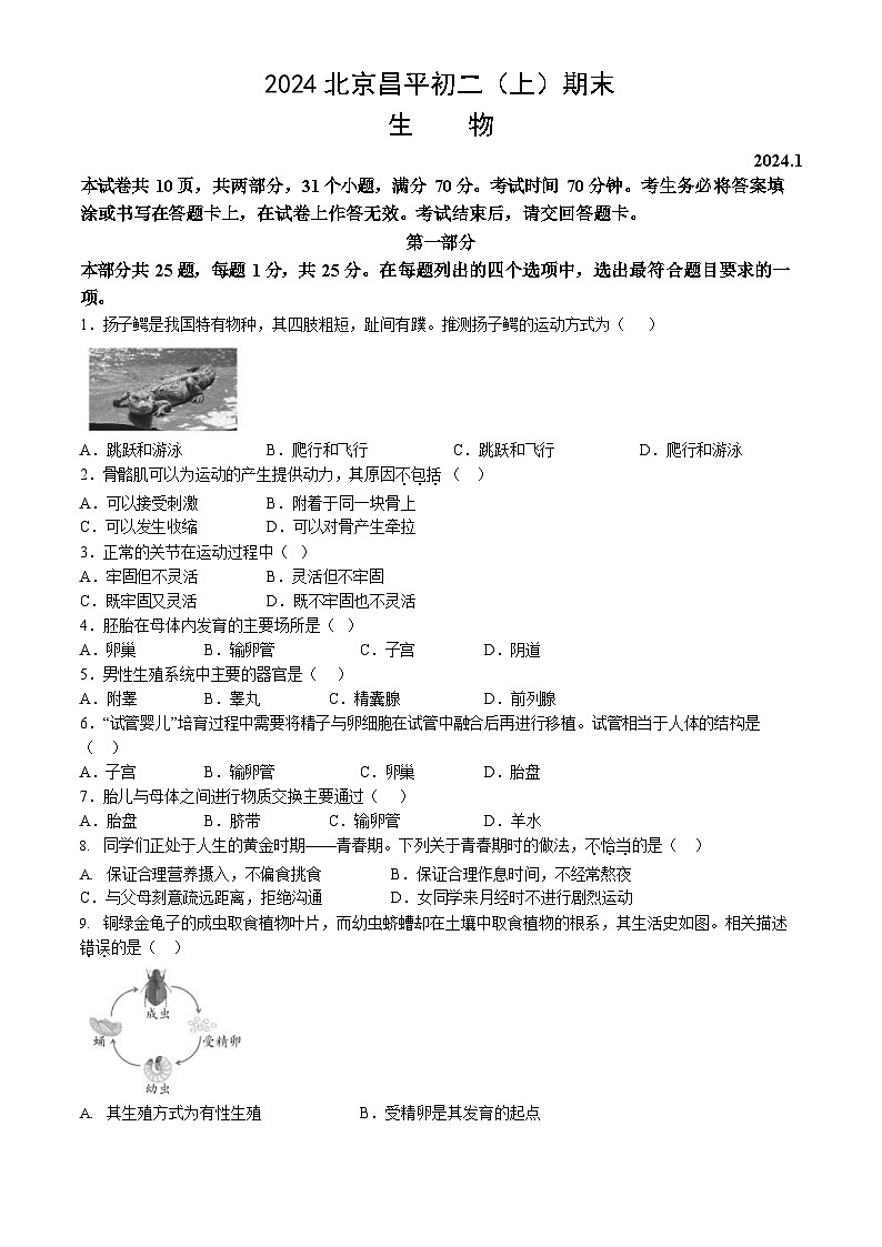 2024北京昌平初二上期末生物试卷和答案第1页