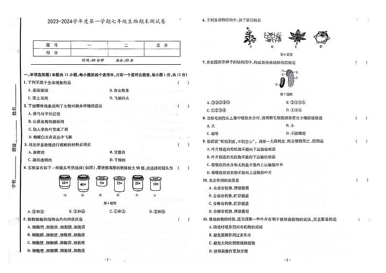 吉林省白城市镇赉县2023-2024学年上学期七年级生物期末试题（图片版，含答案）第1页