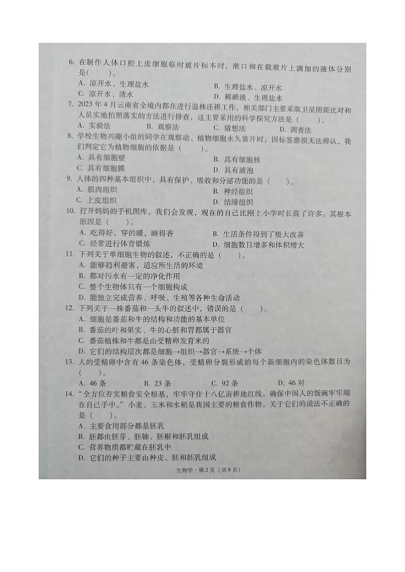 云南省文山州文山市2023-2024学年上学期七年级学业水平质量监测+生物学+试卷第2页