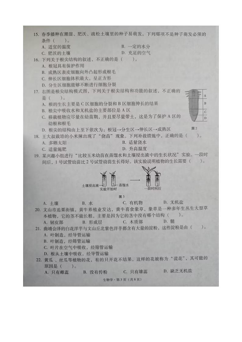 云南省文山州文山市2023-2024学年上学期七年级学业水平质量监测+生物学+试卷第3页