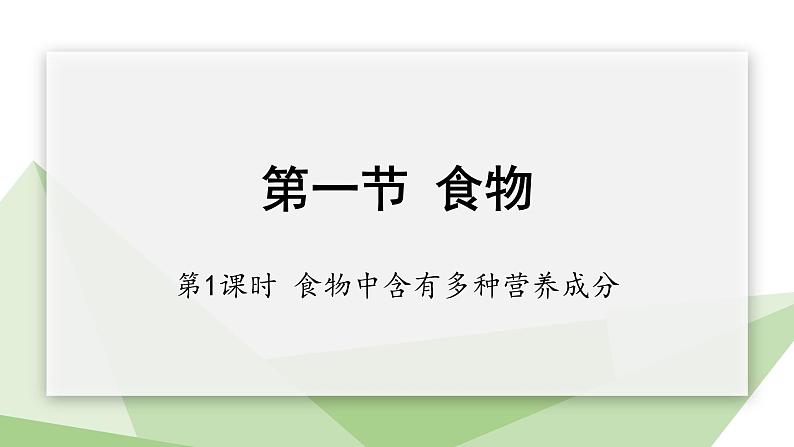 2.1.1 课时1 食物中含有多种营养成分  课件 初中生物冀少版七年级下册01