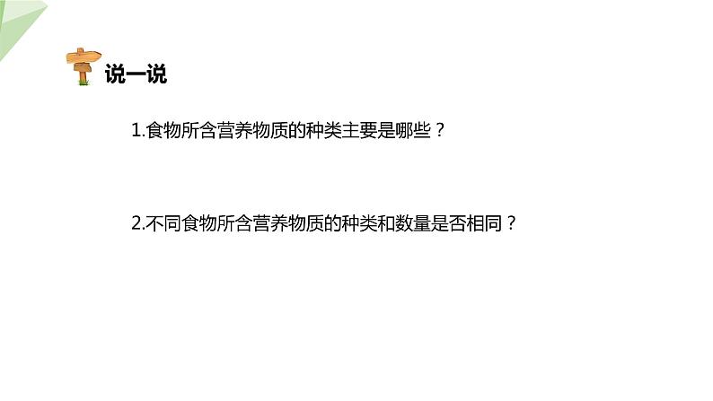 2.1.1 课时1 食物中含有多种营养成分  课件 初中生物冀少版七年级下册08