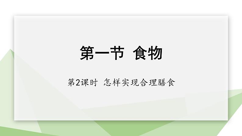 2.1.1 课时2 怎样实现合理膳食  课件 初中生物冀少版七年级下册第1页