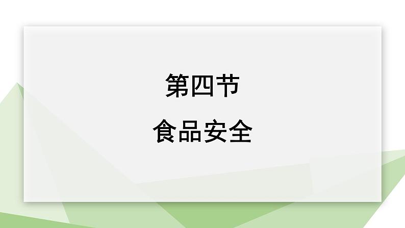 2.1.4 食品安全  课件 初中生物冀少版七年级下册01