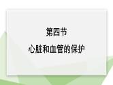 2.2.4 心脏和血管的保护  课件初中生物冀少版七年级下册
