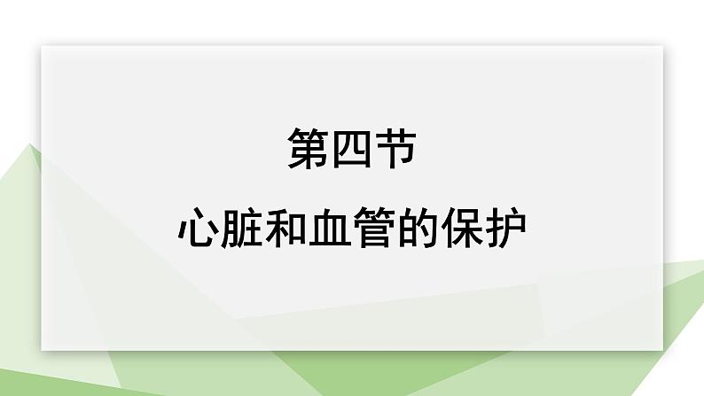 2.2.4 心脏和血管的保护  课件初中生物冀少版七年级下册01