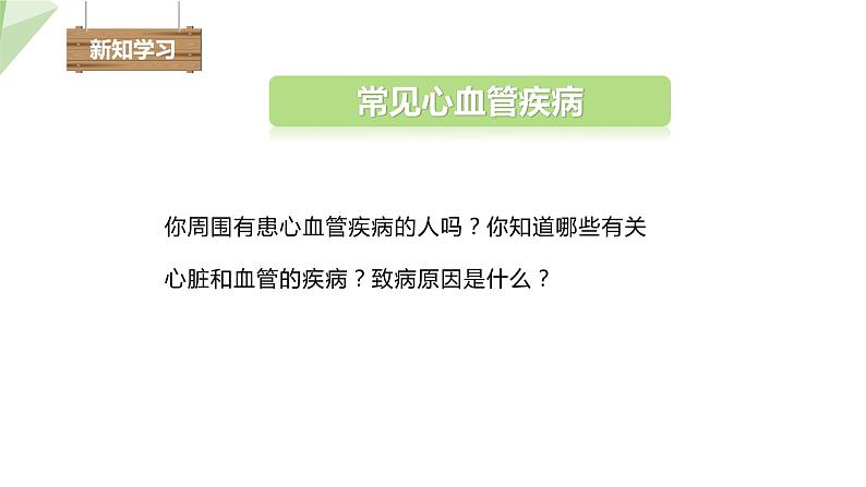 2.2.4 心脏和血管的保护  课件初中生物冀少版七年级下册04