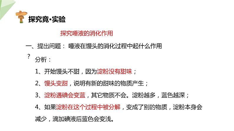 2.1.2 食物的消化  课件初中生物冀少版七年级下册第6页