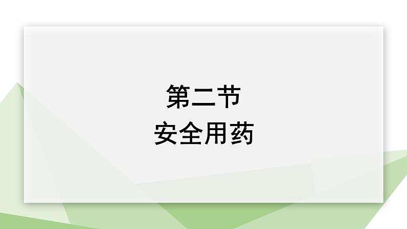 2.7.2 安全用药  课件 初中生物冀少版七年级下册01