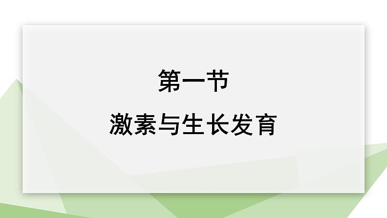 2.5.1 激素与生长发育  课件 初中生物冀少版七年级下册第1页