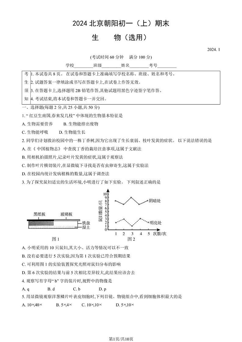 2024北京朝阳初一(上)期末生物试卷及答案第1页