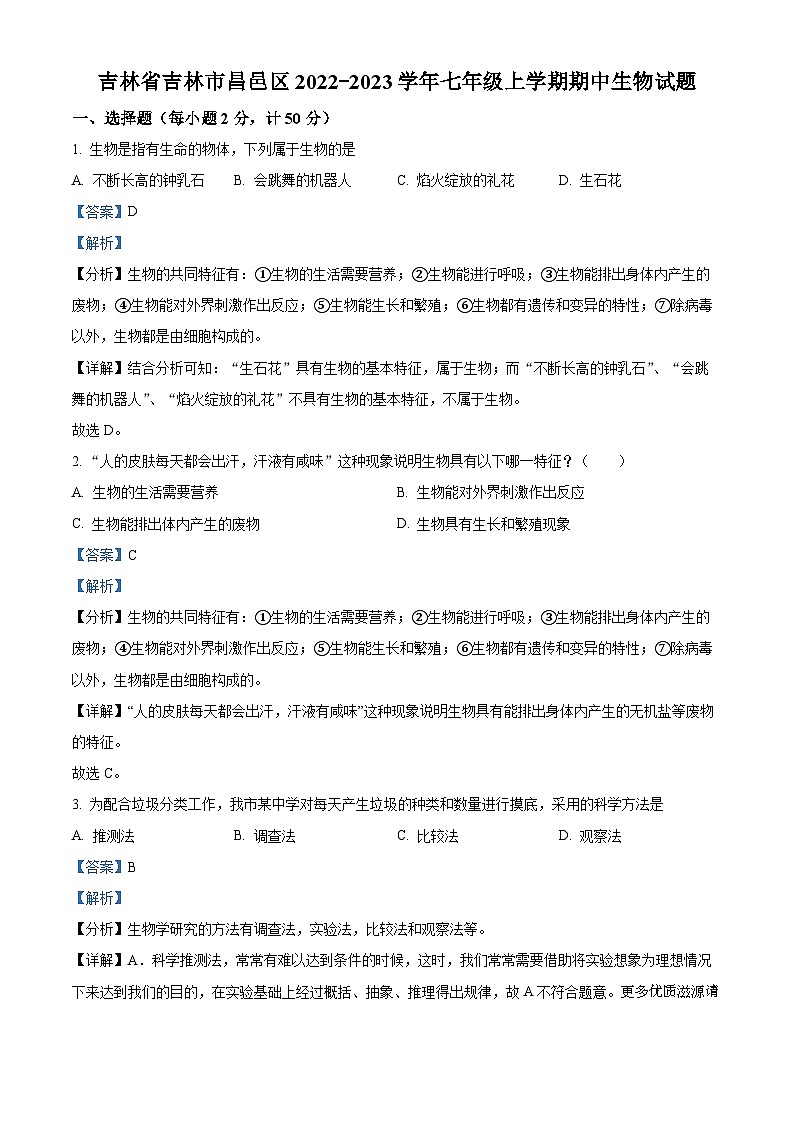 精品解析：吉林省吉林市昌邑区2022-2023学年七年级上学期期中生物试题（解析版）第1页