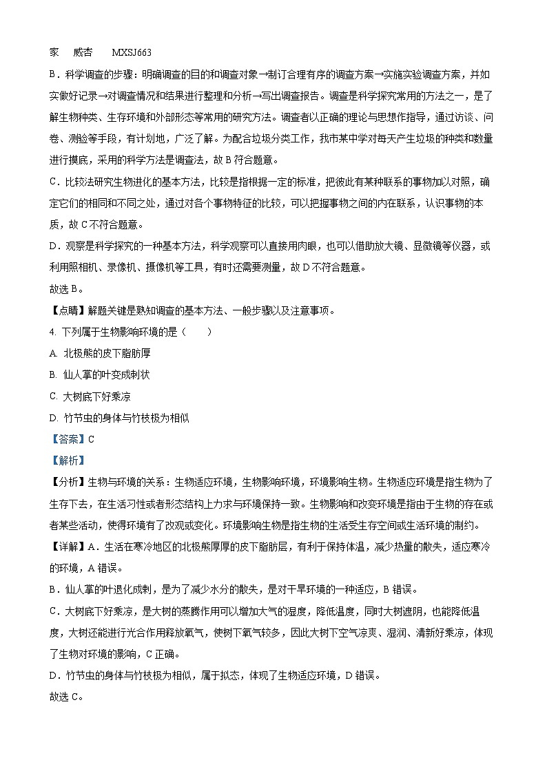 精品解析：吉林省吉林市昌邑区2022-2023学年七年级上学期期中生物试题（解析版）第2页