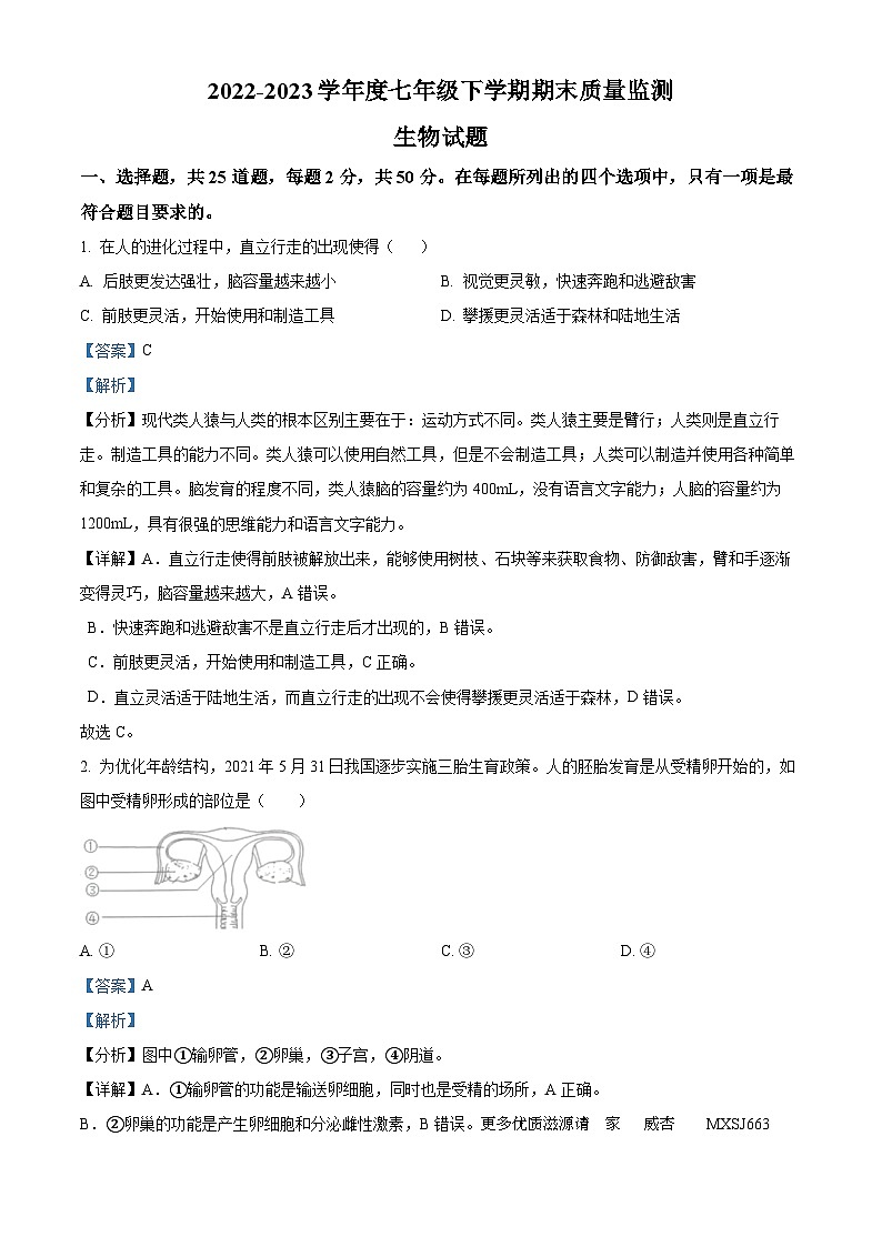 精品解析：山东省临沂市郯城县2022-2023学年七年级下学期期末生物试题（解析版）01