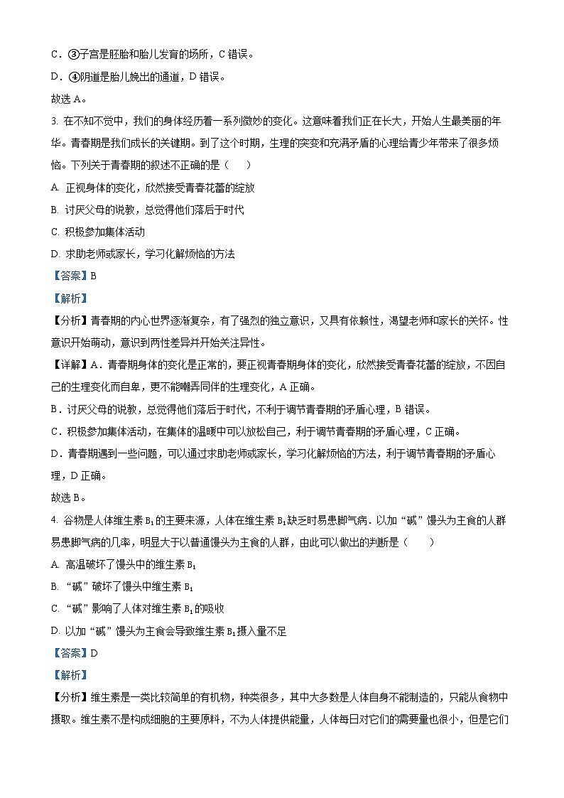 精品解析：山东省临沂市郯城县2022-2023学年七年级下学期期末生物试题（解析版）02