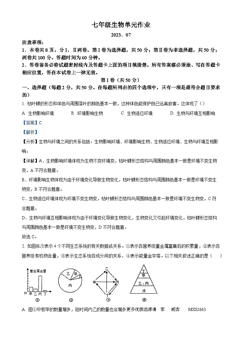 精品解析：山东省临沂市沂水县2022-2023学年七年级下学期期末生物试题（解析版）第1页