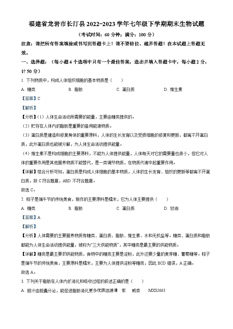 福建省龙岩市长汀县2022-2023学年七年级下学期期末生物试题（解析版）01