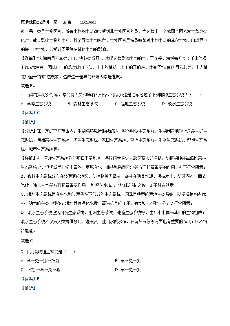 广东省汕头市龙湖实验中学2022-2023学年七年级下学期开学考试生物试题（解析版）第2页