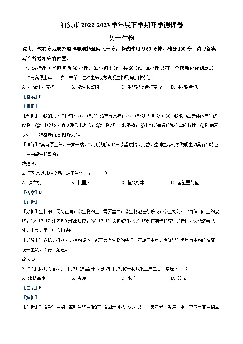 广东省汕头市龙湖实验中学2022-2023学年七年级下学期开学考试生物试题（解析版）01