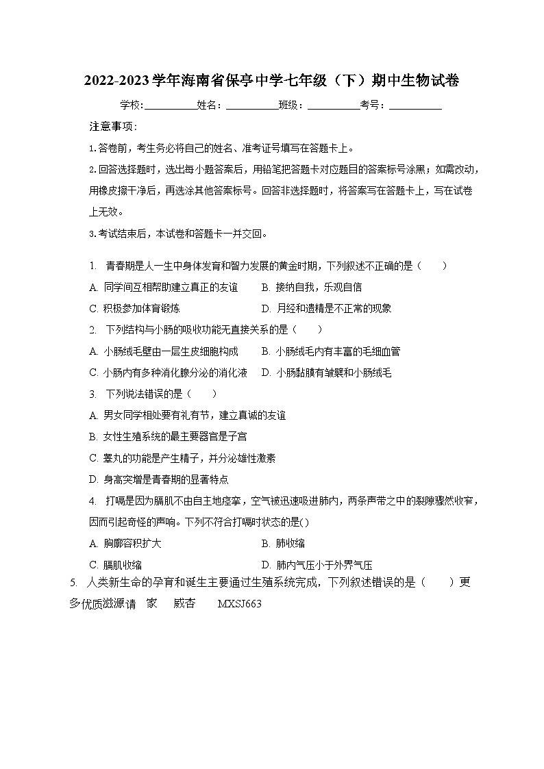 海南省保亭中学2022-2023学年七年级下学期期中生物试卷第1页