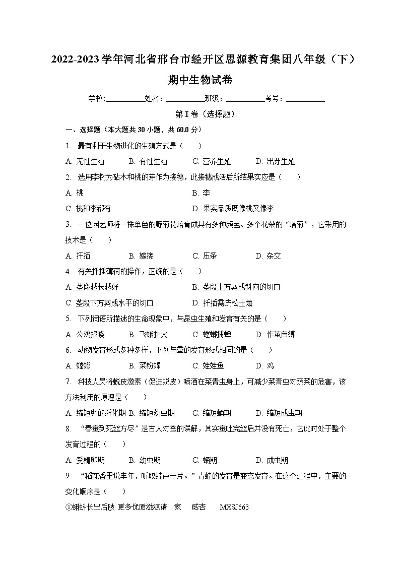 河北省邢台市经济开发区思源教育集团2022-2023学年八年级下学期期中生物试卷01