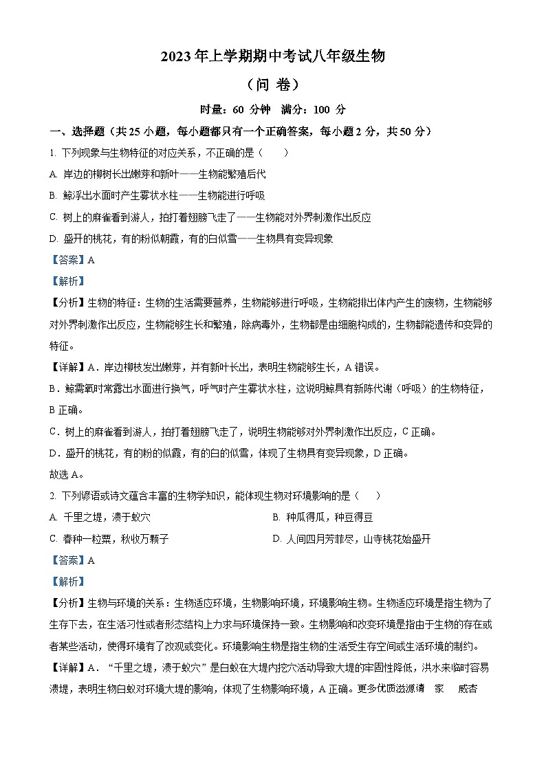 湖南省常德市直学校联考2022-2023学年八年级下学期期中生物试题（解析版）第1页