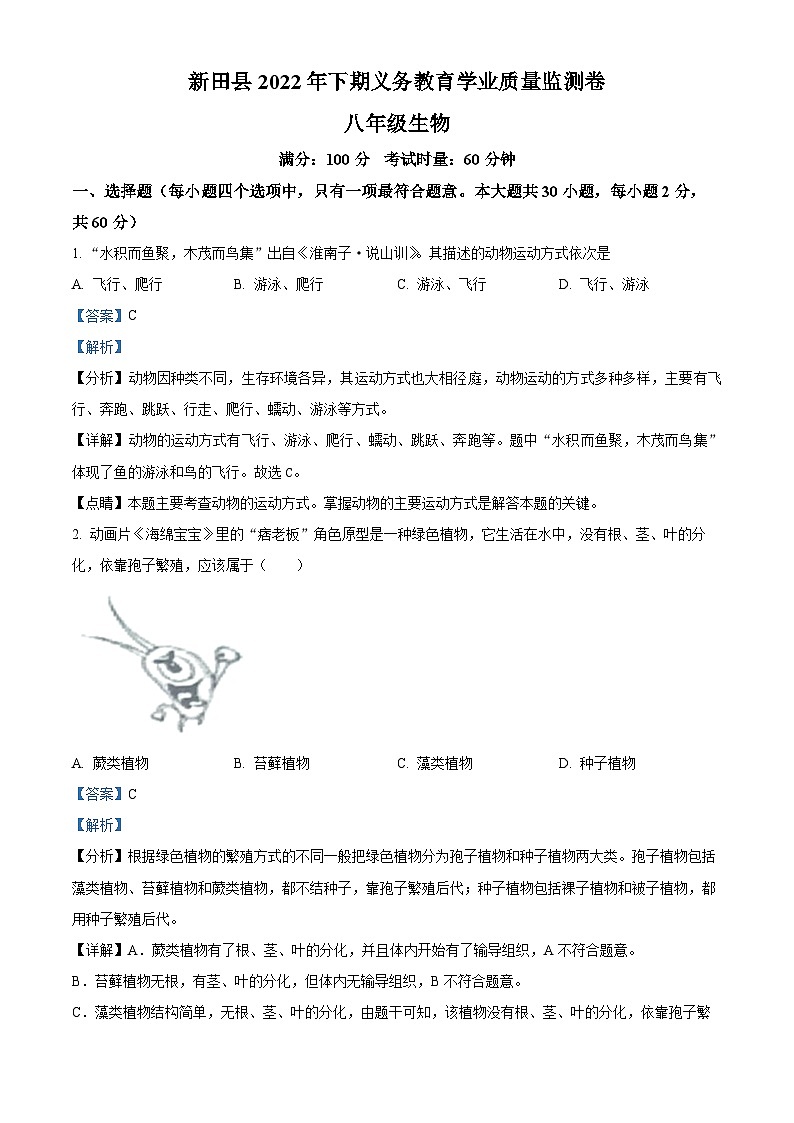 湖南省永州市新田县2022-2023学年八年级上学期期末生物试题（解析版）01