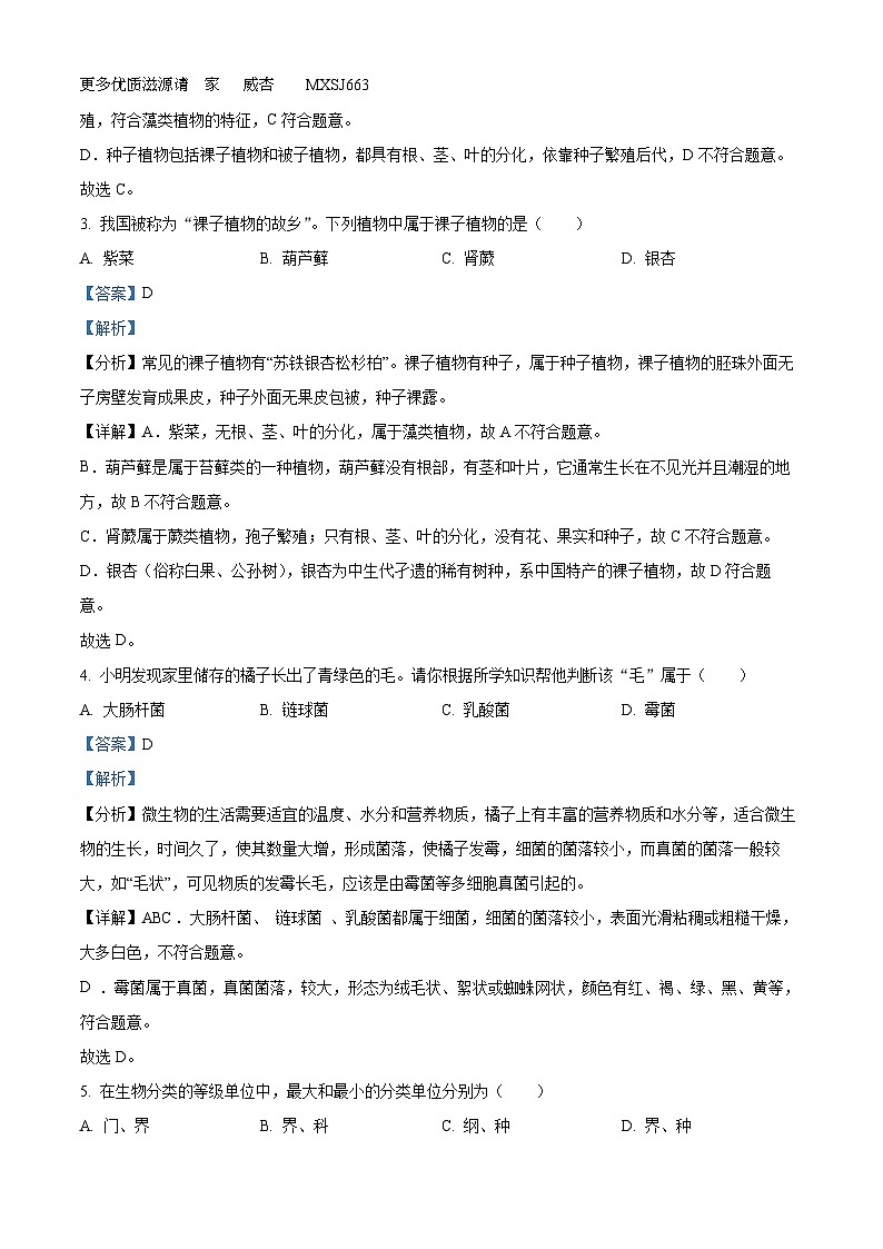 湖南省永州市新田县2022-2023学年八年级上学期期末生物试题（解析版）02