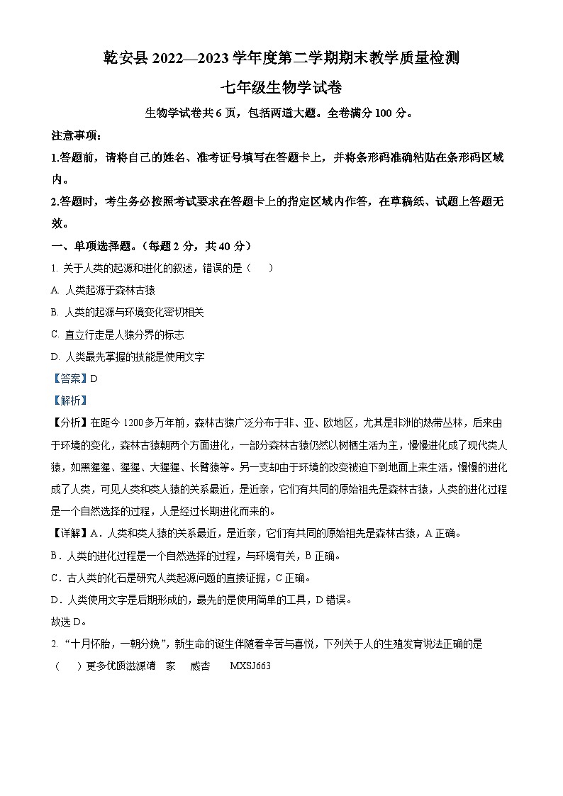 吉林省松原市乾安县2022-2023学年七年级下学期期末生物试题（解析版）01