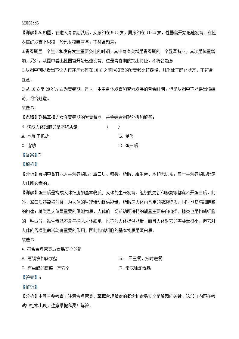 辽宁省丹东市东港市2022-2023学年七年级下学期期末生物试题（解析版）02
