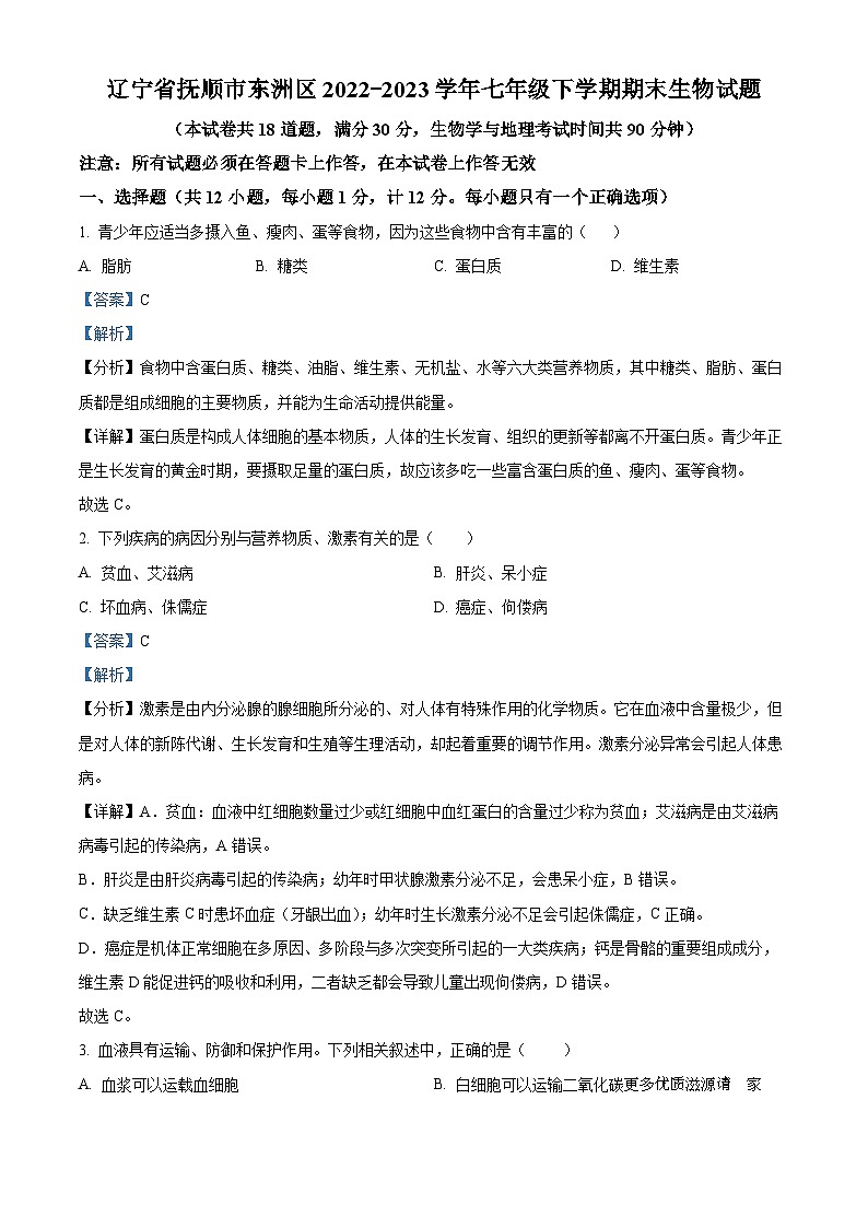 辽宁省抚顺市东洲区2022-2023学年七年级下学期期末生物试题（解析版）01