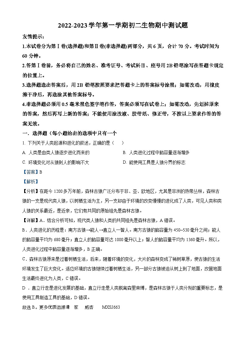 山东省威海经济技术开发区皇冠中学2022-2023学年七年级上学期期中生物试题（解析版）第1页