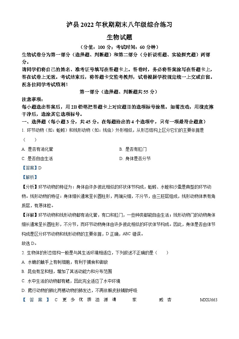 四川省泸州市泸县2022-2023学年八年级上学期期末生物试题（解析版）第1页