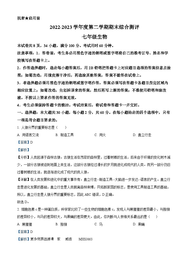 广东省河源市紫金县2022-2023学年七年级下学期期末生物试题（解析版）第1页