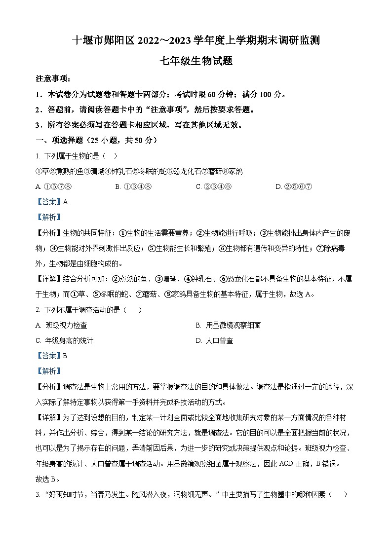 湖北省十堰市郧阳区2022-2023学年七年级上学期期末生物试题（解析版）第1页