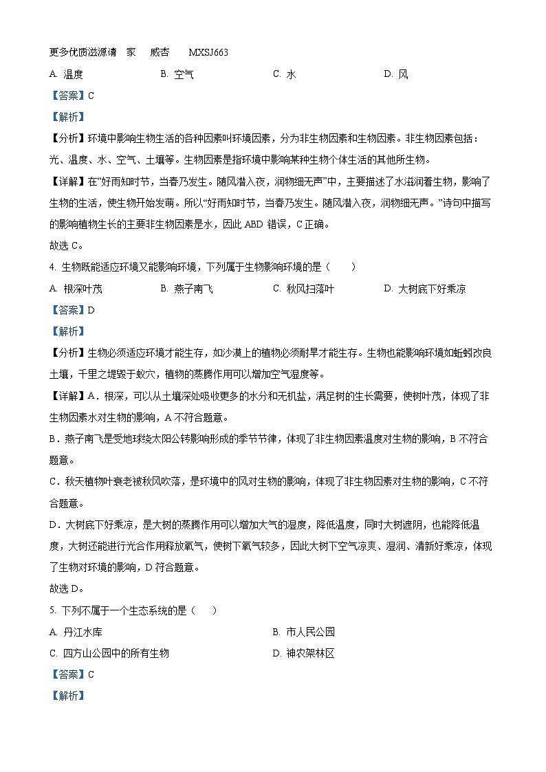 湖北省十堰市郧阳区2022-2023学年七年级上学期期末生物试题（解析版）第2页