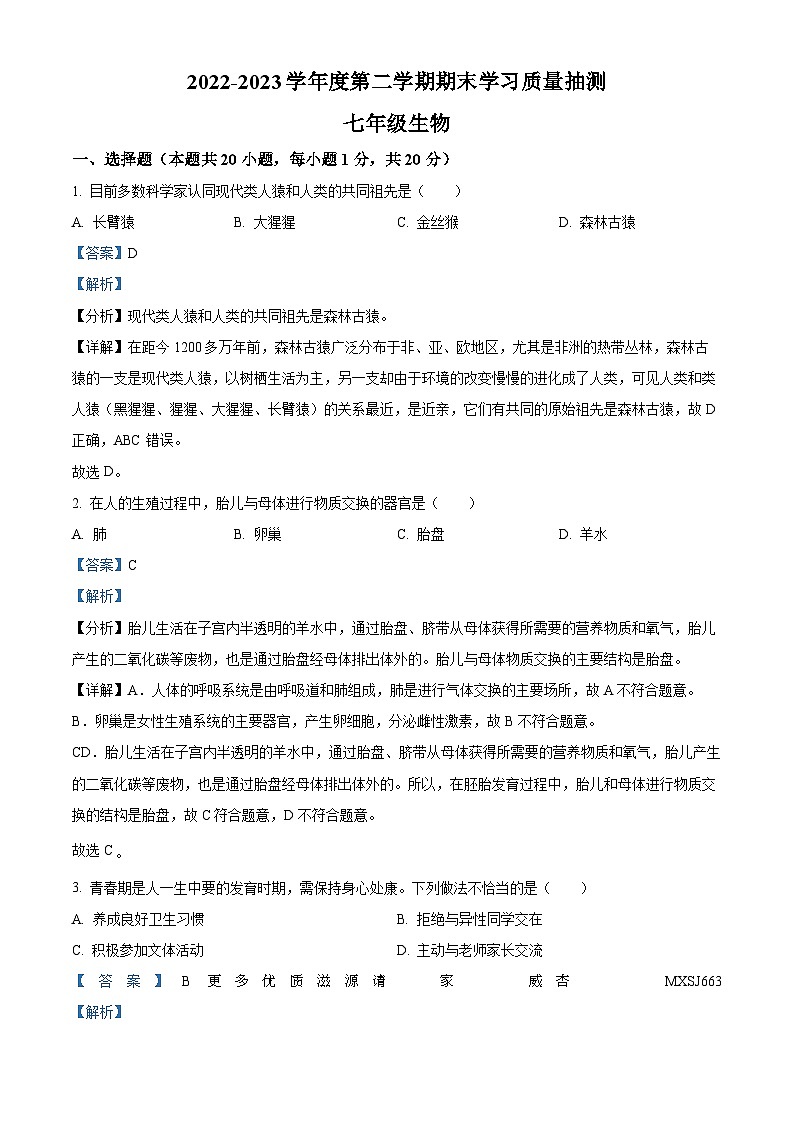 辽宁省大连市甘井子区2022-2023学年七年级下学期期末生物试题（解析版）第1页