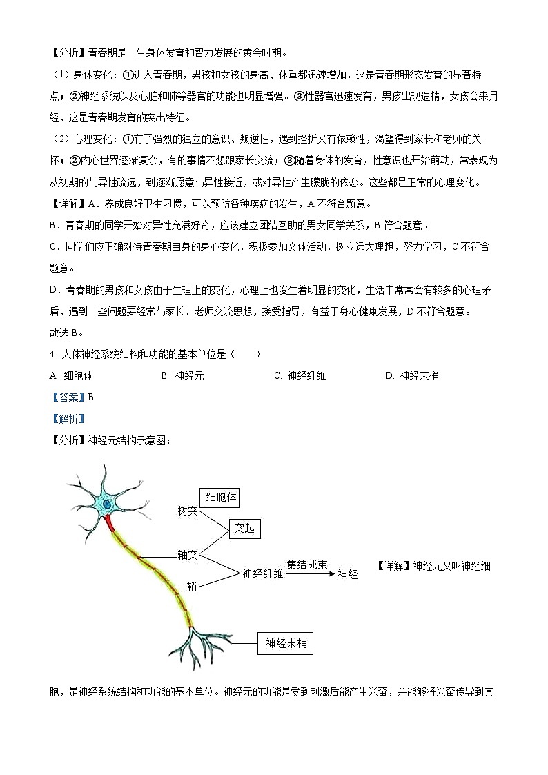 辽宁省大连市甘井子区2022-2023学年七年级下学期期末生物试题（解析版）第2页
