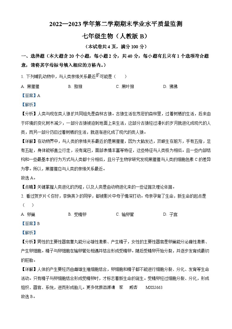 山西省忻州地区2022-2023学年七年级下学期期末生物试题（解析版）第1页