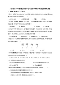 2023-2024学年甘肃省酒泉市七年级上册期末考试生物试题（附答案）